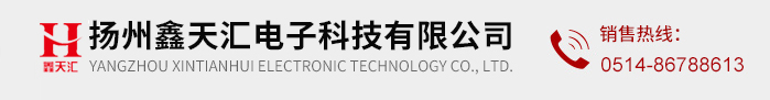 扬州鑫天汇电子科技有限公司